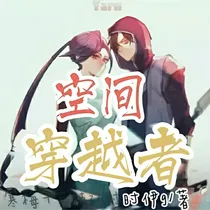 空间穿越者（精编）