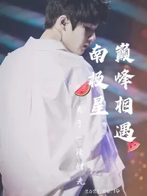 周震南：巅峰相遇南极星