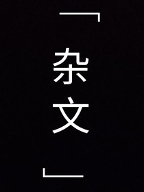 杂文（自己磕的都写）