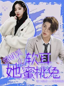 黄明昊：她似软耳蜜桃兔