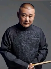 德云社之魔界公主