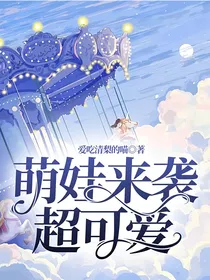 萌娃来袭，超可爱