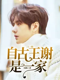 王一博：自古王谢是一家
