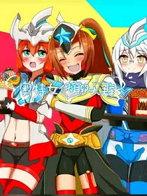 奥特女化聊天群