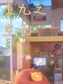 查九：空无