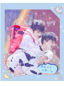 TNT:未婚夫是大明星