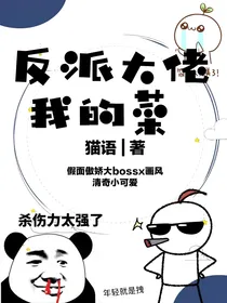 反派大佬我的菜