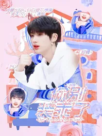 丁程鑫：你别装乖了