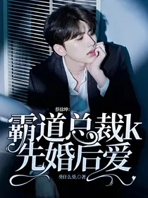 蔡徐坤：霸道总裁k先婚后爱