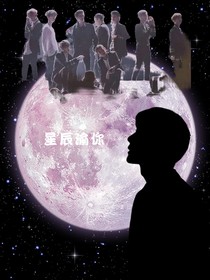 全明星：星宸渝你