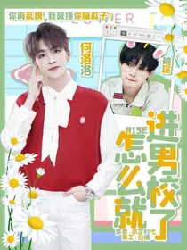 R1SE：怎么就进男校了