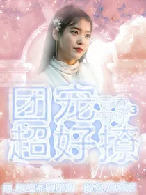 青春有你：团宠超好撩