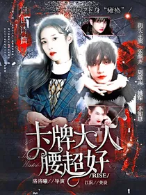 R1SE：卡牌大人腰超好