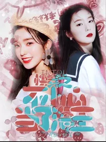 INTO1：快穿之不小心成了海王