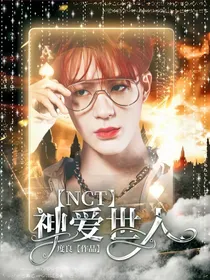NCT：神爱世人