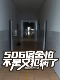 506宿舍怕不是又犯病了