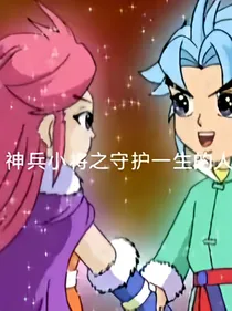 神兵小将：守护一生的人