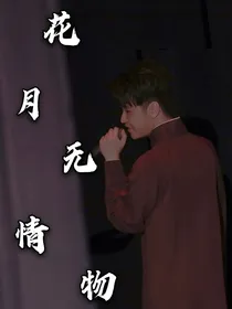 花月无情物