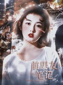 NPC：前男友笔记