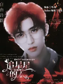 蔡徐坤:追星星的人
