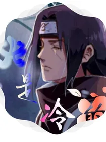 火影忍者之光是冷的
