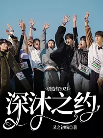 创造营2021：深沐之约
