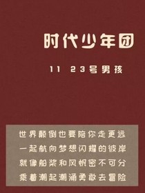 时代少年团的感动文案