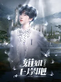 贺峻霖：姐姐上岸吧