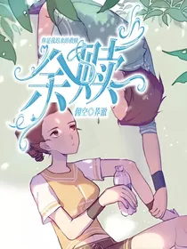 佣空：余赎