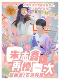 朱志鑫：再撩一次