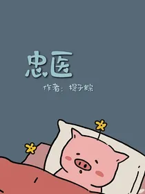 忠医