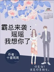 霸总来袭：瑶瑶我想你了