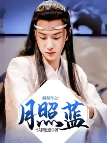 陈情令之月照蓝