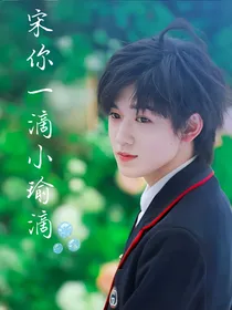 宋亚轩:宋你一滴小瑜滴
