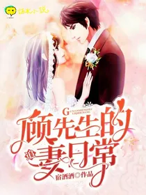 顾先生的追妻日常-d947