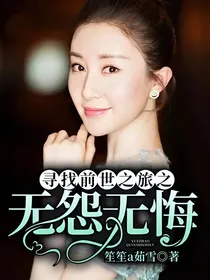 寻找前世之旅之无怨无悔