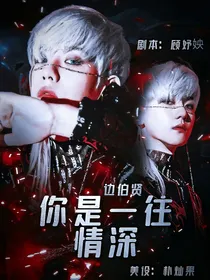 边伯贤：你是一往情深
