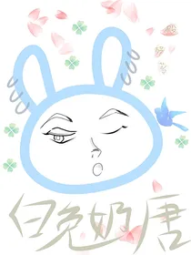 白兔奶唐