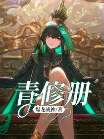 青修册