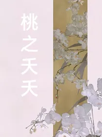 桃之夭夭：双世虐恋