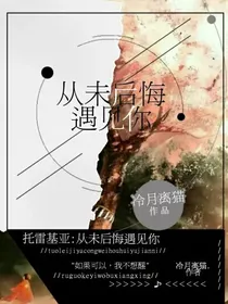 托雷基亚：我从未后悔遇见你