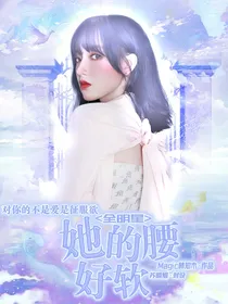 她的腰好软