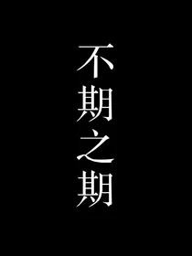 不期之期