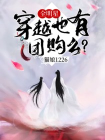 全明星：穿越也有团购么？