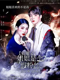 刘耀文：姐姐是个假粉丝
