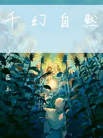千幻自然