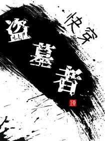 快穿盗墓者