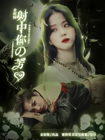 金珉锡：射中你的芳心