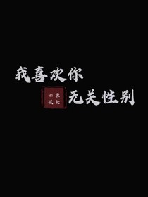 世俗与爱恋