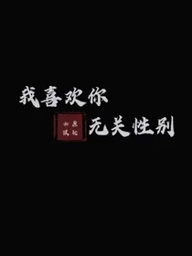 世俗与爱恋